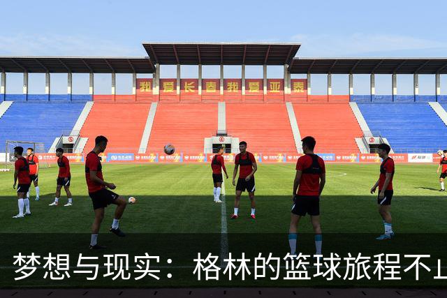 梦想与现实：格林的篮球旅程不止于勇士